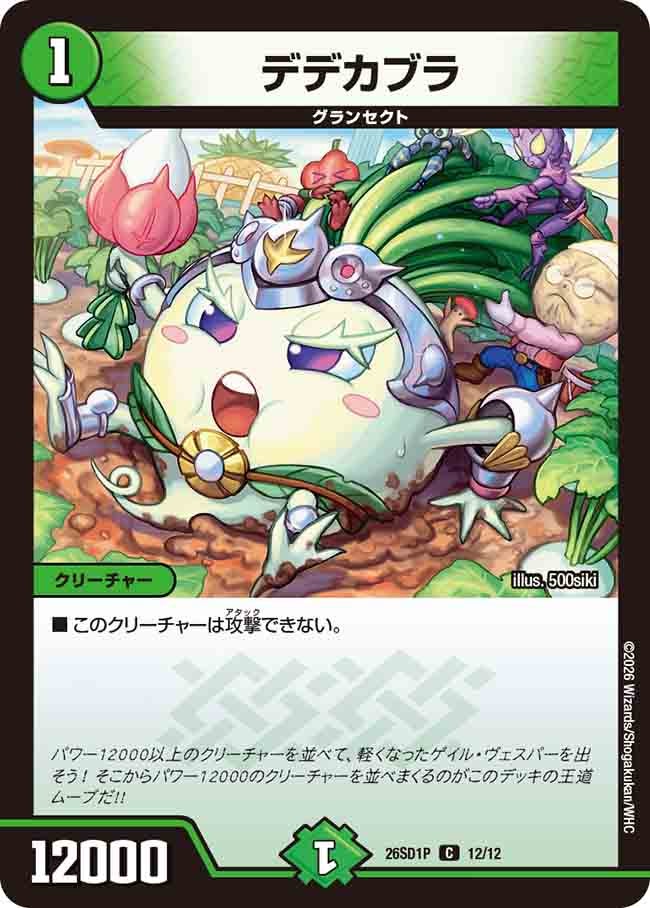 デデカブラ(DM26SD1P12/12)